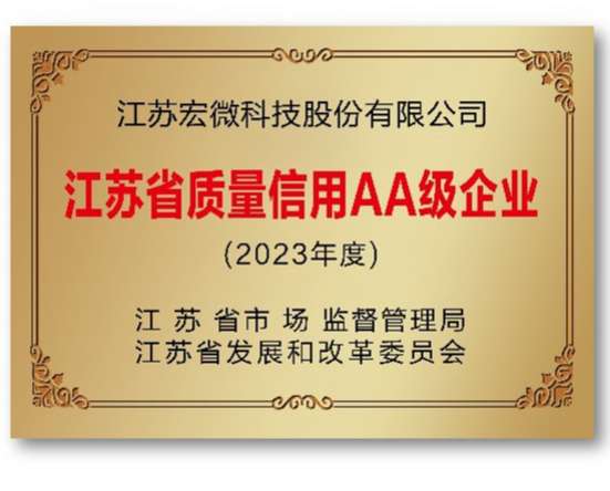 江苏省质量信用AA级企业