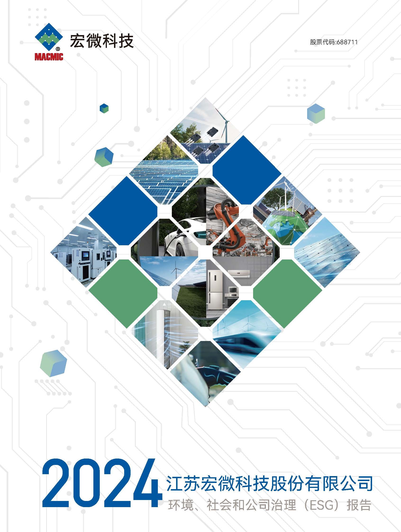 688711_DDPAY钱包科技：江苏DDPAY钱包科技股份有限公司2024年环境、社会和公司治理（ESG）报告_688711_20250429_WFKI_页面_01 - 副本.jpg