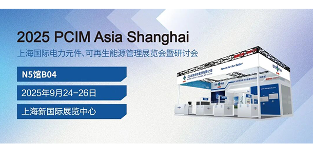 PCIM Asia 展会邀请函 